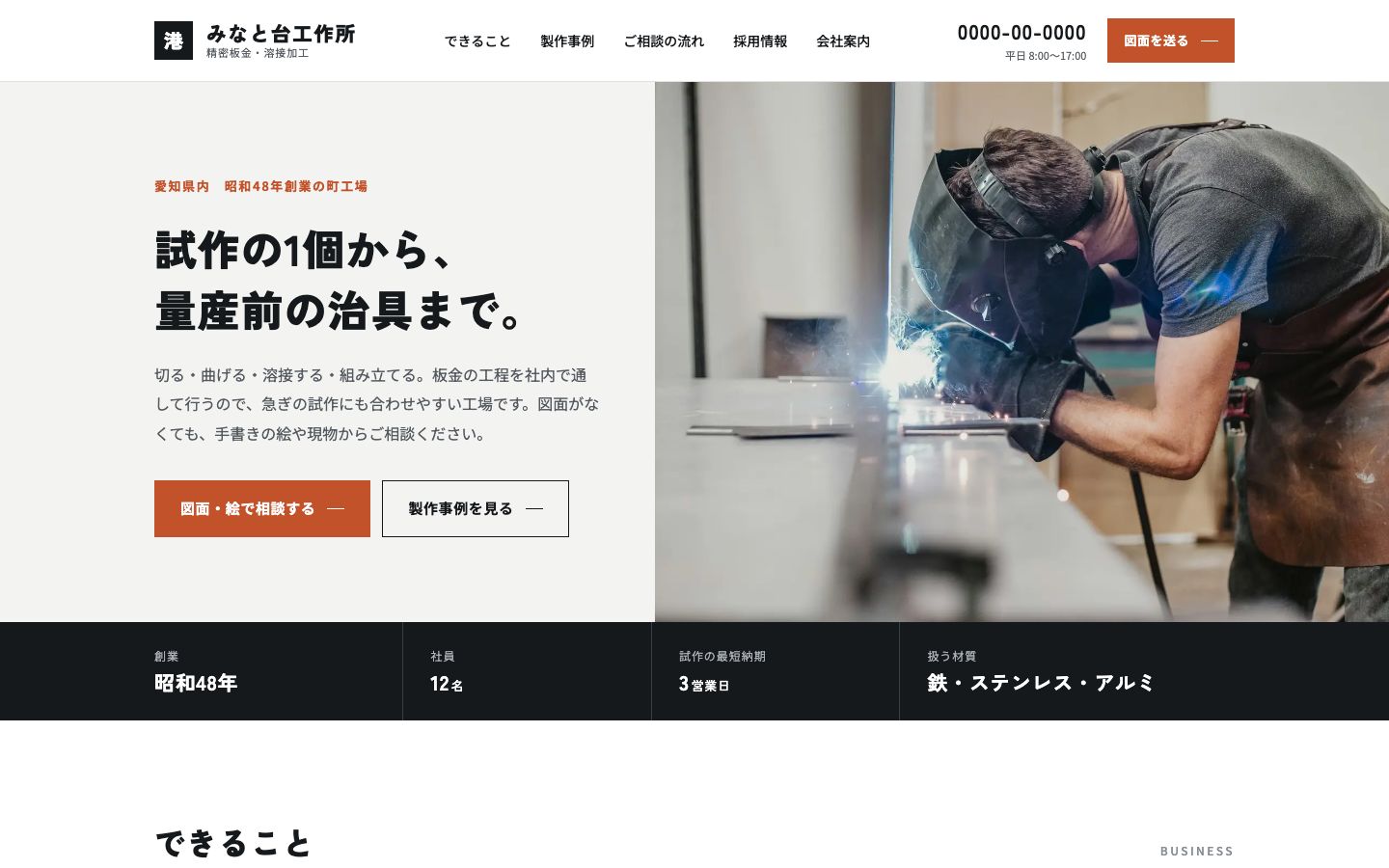 リニューアル後:写真と「試作の1個から、量産前の治具まで。」の見出しが大きく入ったトップ画面(架空の会社)