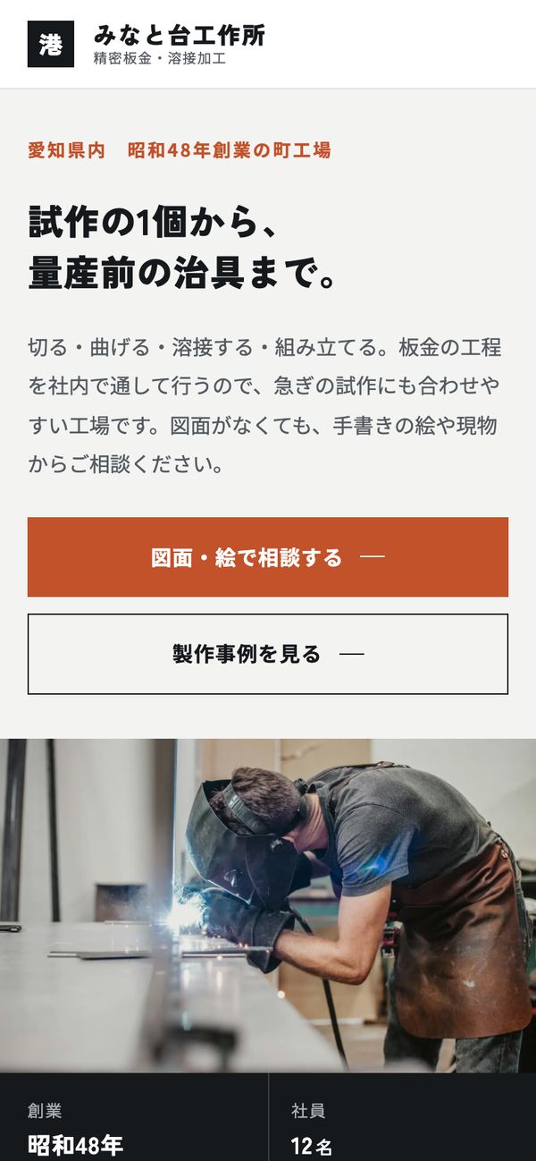 スマホに合わせて作り直したページ。見出しと本文がそのまま読める(架空の会社)
