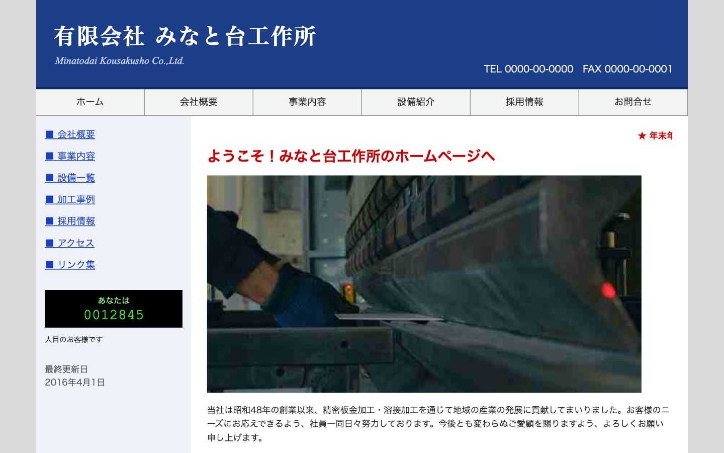 リニューアル前:青い帯の見出しと左のメニュー、2016年で止まったお知らせが並ぶ古いトップ画面(架空の会社)