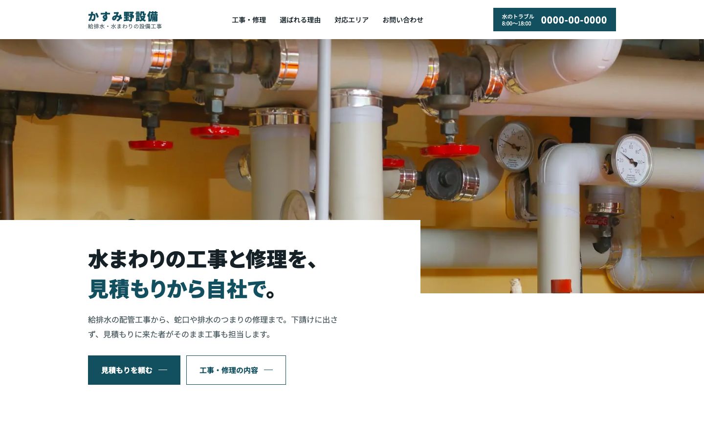 作例2(架空):給排水の設備工事会社のトップ画面。パソコンで見たとき